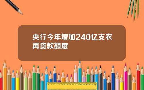 央行今年增加240亿支农再贷款额度