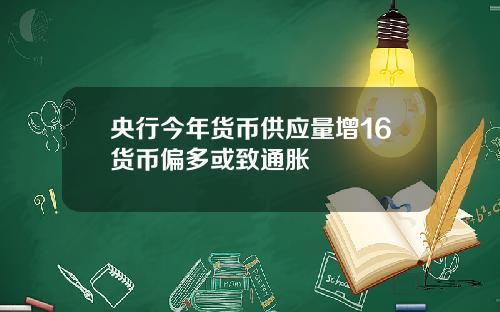 央行今年货币供应量增16货币偏多或致通胀