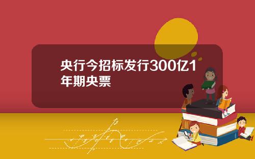 央行今招标发行300亿1年期央票