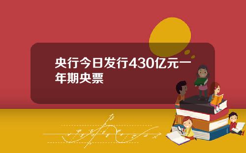 央行今日发行430亿元一年期央票