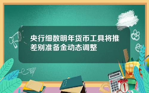 央行细数明年货币工具将推差别准备金动态调整