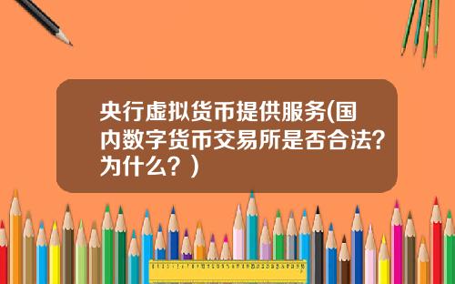 央行虚拟货币提供服务(国内数字货币交易所是否合法？为什么？)