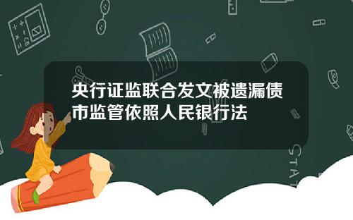 央行证监联合发文被遗漏债市监管依照人民银行法