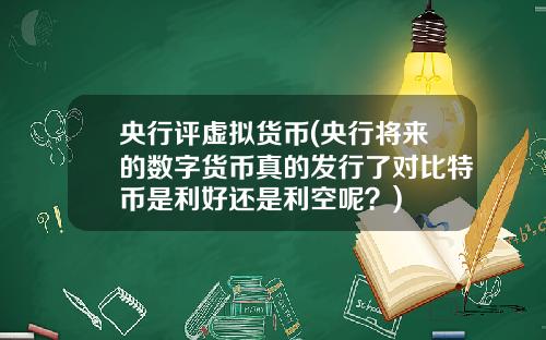 央行评虚拟货币(央行将来的数字货币真的发行了对比特币是利好还是利空呢?)
