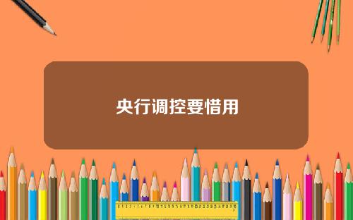 央行调控要惜用