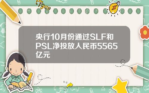 央行10月份通过SLF和PSL净投放人民币5565亿元