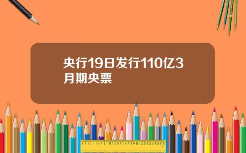 央行19日发行110亿3月期央票