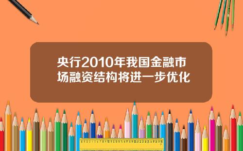 央行2010年我国金融市场融资结构将进一步优化