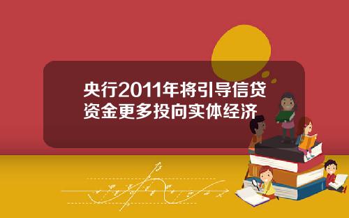 央行2011年将引导信贷资金更多投向实体经济