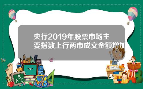 央行2019年股票市场主要指数上行两市成交金额增加