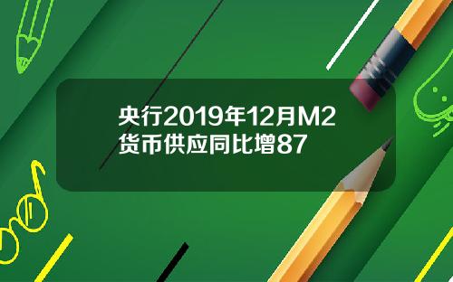 央行2019年12月M2货币供应同比增87