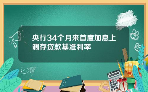 央行34个月来首度加息上调存贷款基准利率