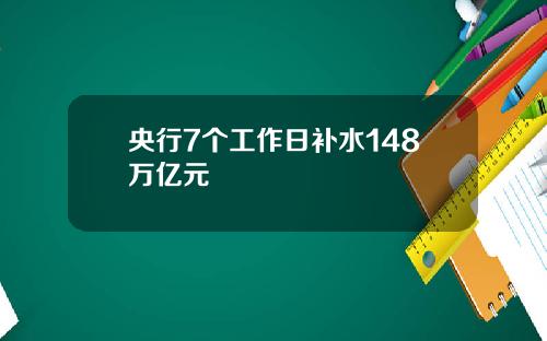 央行7个工作日补水148万亿元