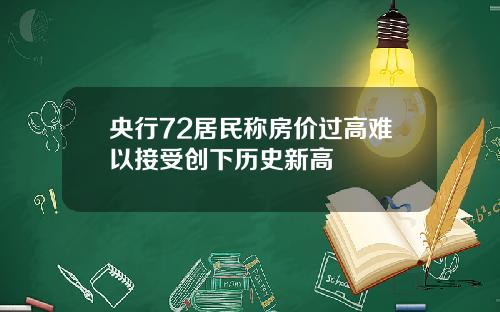 央行72居民称房价过高难以接受创下历史新高