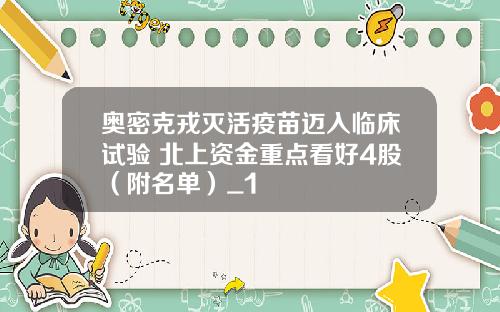 奥密克戎灭活疫苗迈入临床试验 北上资金重点看好4股(附名单)_1