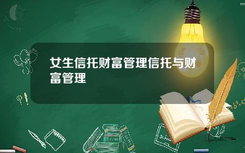 女生信托财富管理信托与财富管理