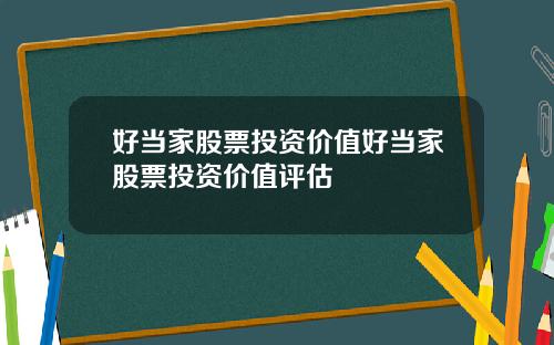 好当家股票投资价值好当家股票投资价值评估