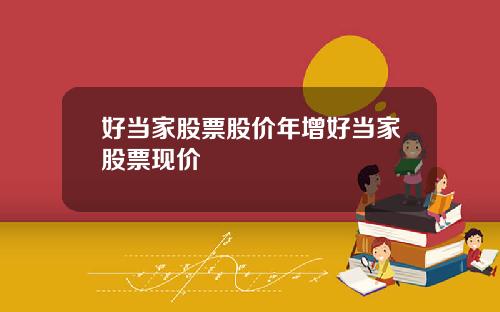 好当家股票股价年增好当家股票现价