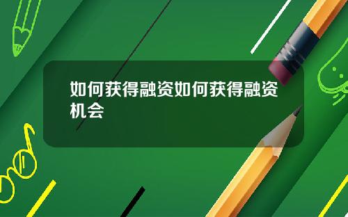 如何获得融资如何获得融资机会