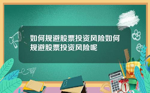 如何规避股票投资风险如何规避股票投资风险呢