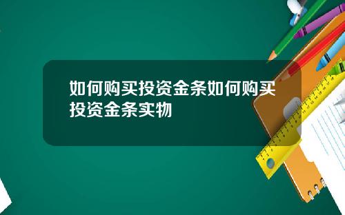 如何购买投资金条如何购买投资金条实物