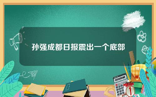 孙强成都日报震出一个底部