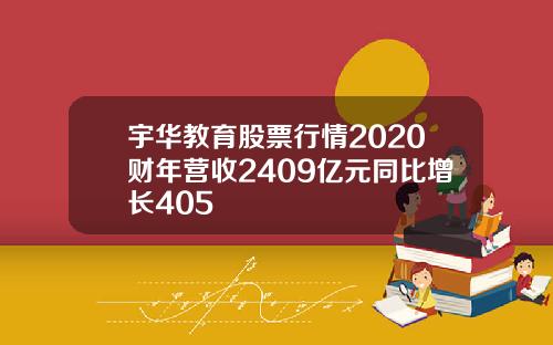 宇华教育股票行情2020财年营收2409亿元同比增长405