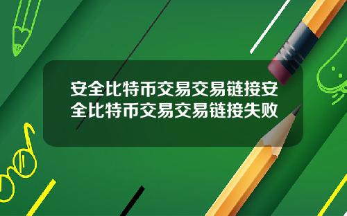 安全比特币交易交易链接安全比特币交易交易链接失败