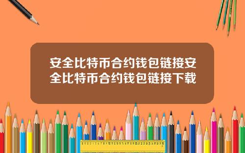 安全比特币合约钱包链接安全比特币合约钱包链接下载