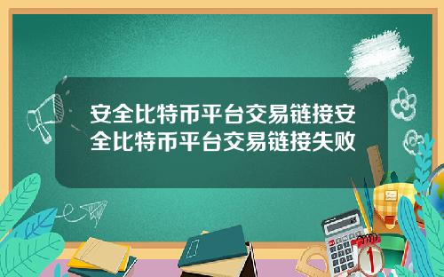 安全比特币平台交易链接安全比特币平台交易链接失败