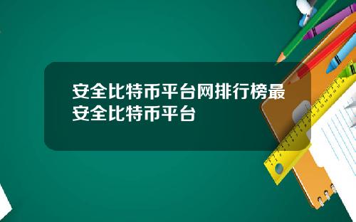 安全比特币平台网排行榜最安全比特币平台