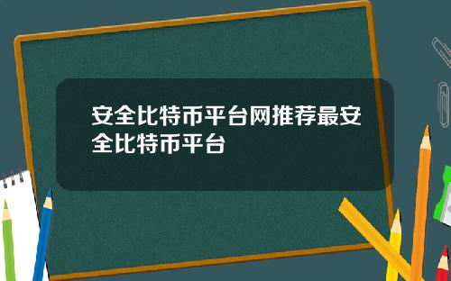 安全比特币平台网推荐最安全比特币平台