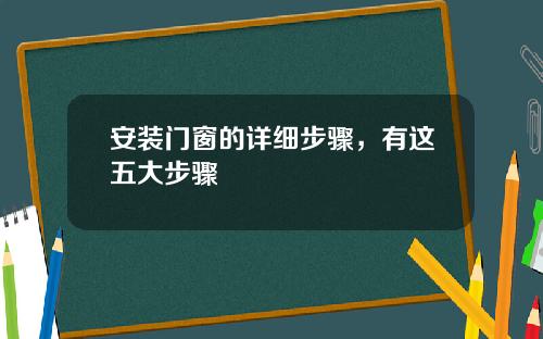 安装门窗的详细步骤,有这五大步骤