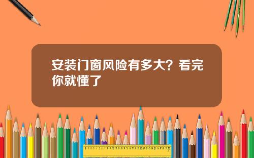 安装门窗风险有多大?看完你就懂了