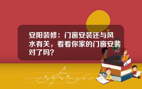 安阳装修:门窗安装还与风水有关,看看你家的门窗安装对了吗?