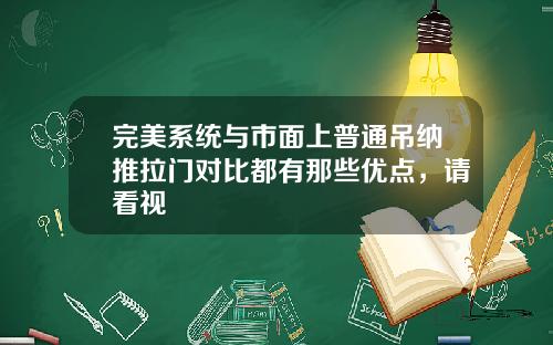 完美系统与市面上普通吊纳推拉门对比都有那些优点,请看视
