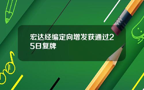 宏达经编定向增发获通过25日复牌