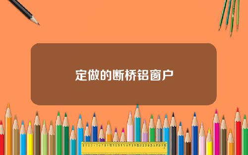 定做的断桥铝窗户