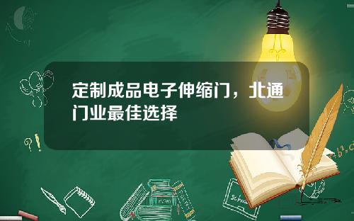 定制成品电子伸缩门,北通门业最佳选择