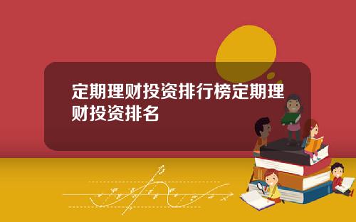 定期理财投资排行榜定期理财投资排名