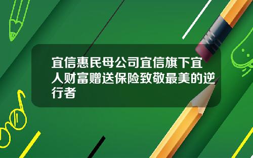 宜信惠民母公司宜信旗下宜人财富赠送保险致敬最美的逆行者