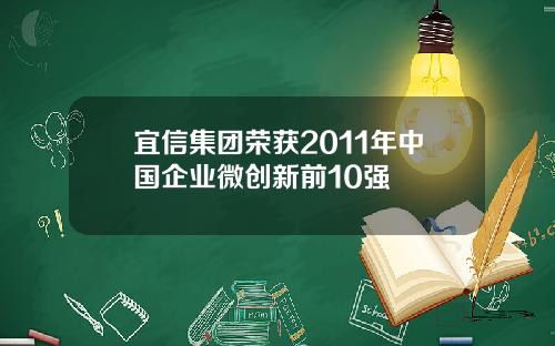 宜信集团荣获2011年中国企业微创新前10强
