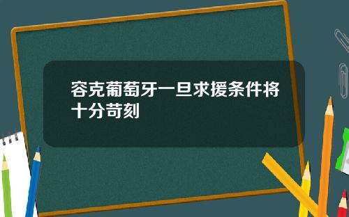 容克葡萄牙一旦求援条件将十分苛刻