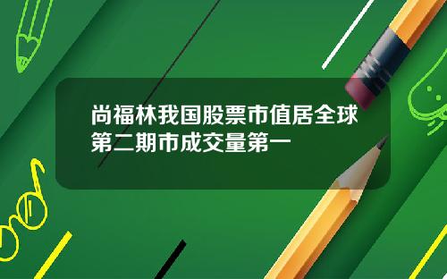 尚福林我国股票市值居全球第二期市成交量第一