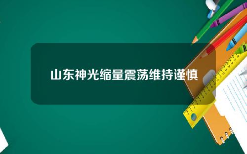 山东神光缩量震荡维持谨慎