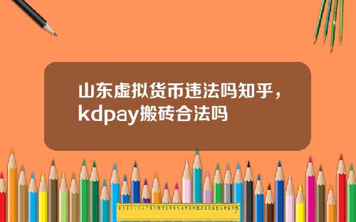 山东虚拟货币违法吗知乎，kdpay搬砖合法吗