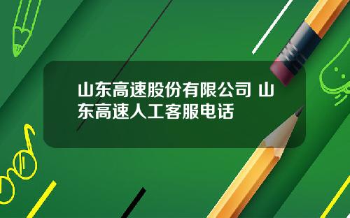 山东高速股份有限公司 山东高速人工客服电话