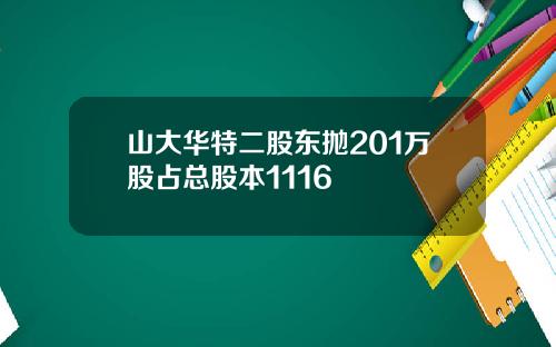 山大华特二股东抛201万股占总股本1116