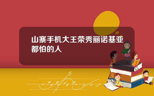 山寨手机大王荣秀丽诺基亚都怕的人