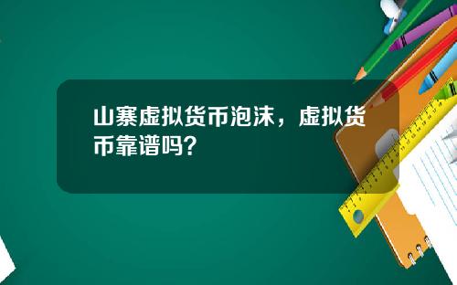 山寨虚拟货币泡沫,虚拟货币靠谱吗?